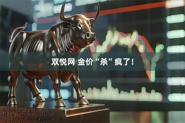 双悦网 金价“杀”疯了！