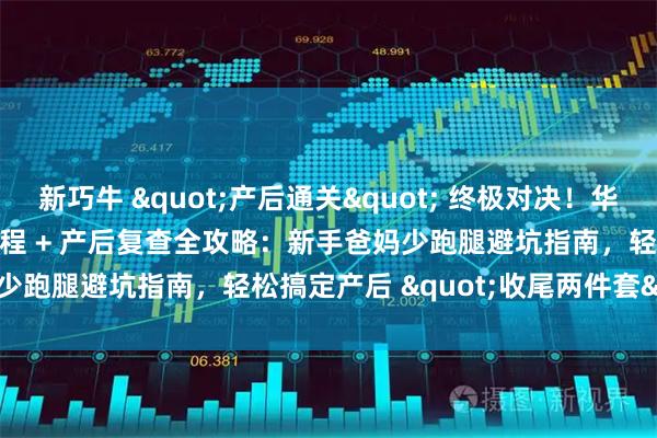 新巧牛 "产后通关" 终极对决!华信医院 vs 天坛医院出院流程 + 产后复查全攻略:新手爸妈少跑腿避坑指南,轻松搞定产后 "收尾两件套"!